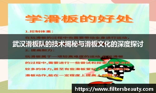 武汉滑板队的技术揭秘与滑板文化的深度探讨