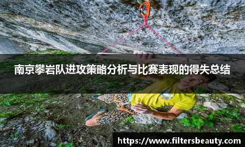 南京攀岩队进攻策略分析与比赛表现的得失总结