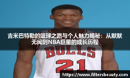 吉米巴特勒的篮球之路与个人魅力揭秘：从默默无闻到NBA巨星的成长历程