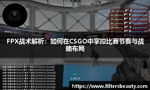 FPX战术解析：如何在CSGO中掌控比赛节奏与战略布局