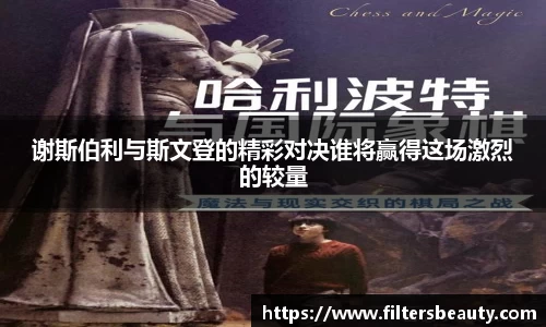 谢斯伯利与斯文登的精彩对决谁将赢得这场激烈的较量