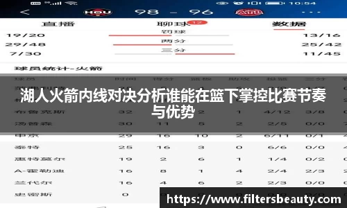 湖人火箭内线对决分析谁能在篮下掌控比赛节奏与优势